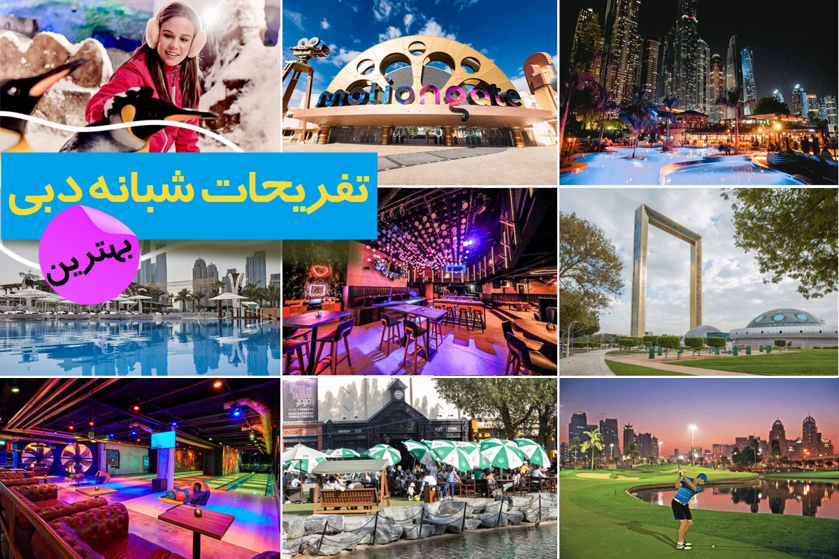 بهترین تفریحات شبانه دبی