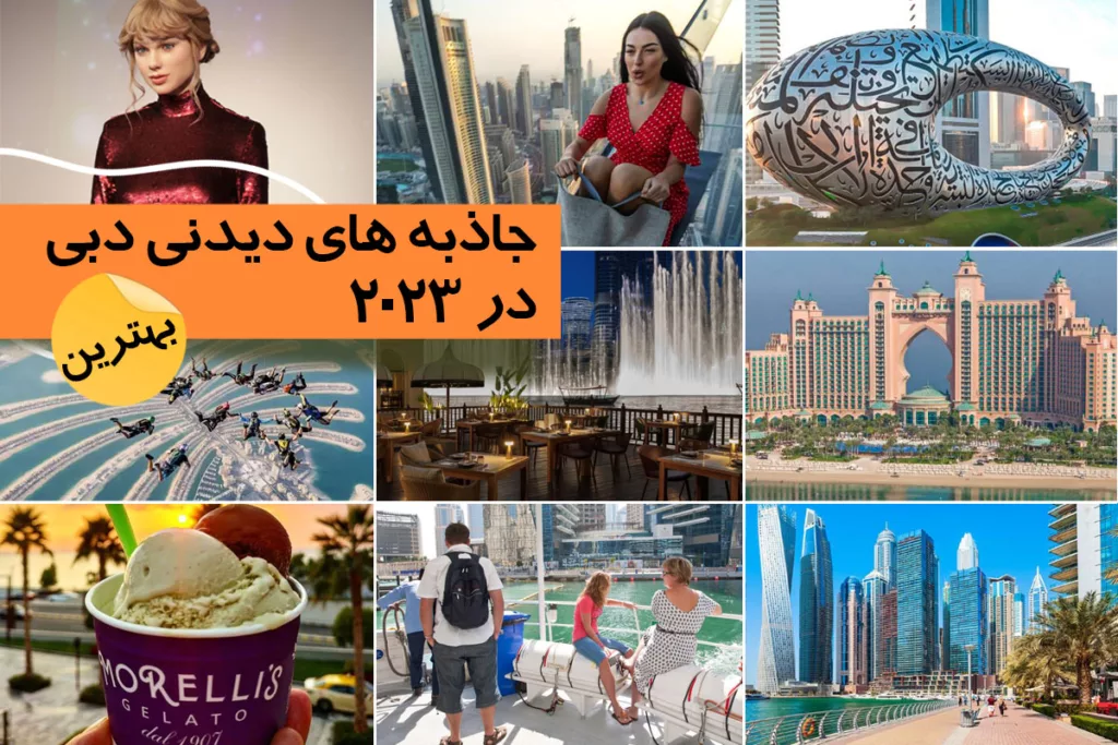 بهترین جاذبه هایی که باید در سال 2023 در دبی از آنها دیدن کرد