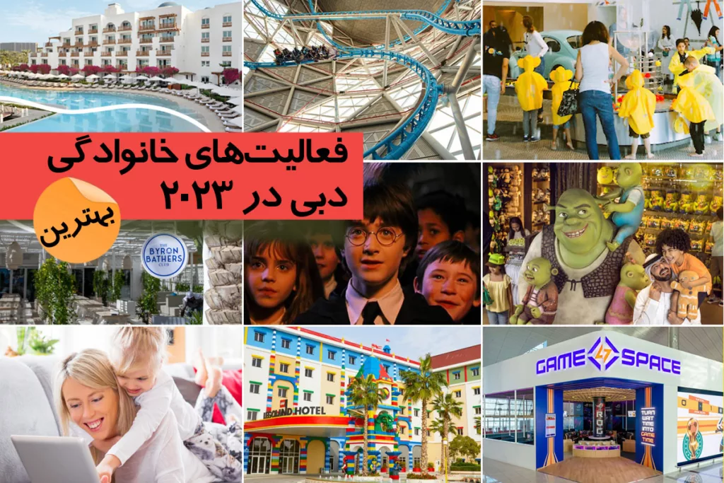 بهترین فعالیت های خانوادگی که باید در سال 2023 در دبی انجام داد