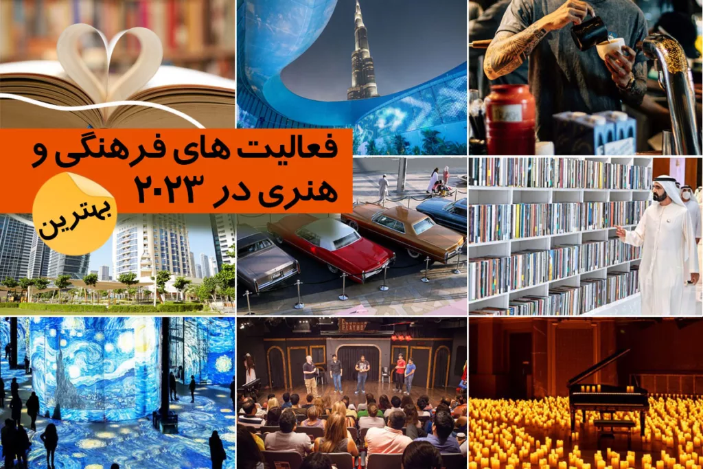 بهترین فعالیت های فرهنگی و هنری که باید در سال 2023 در دبی انجام داد