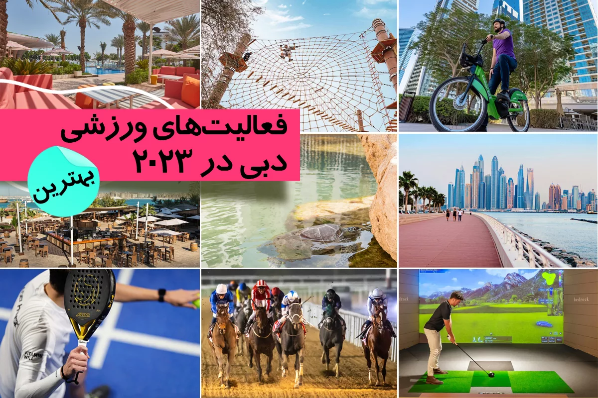 بهترین فعالیت های ورزشی که در سال 2023 در دبی می توان انجام داد