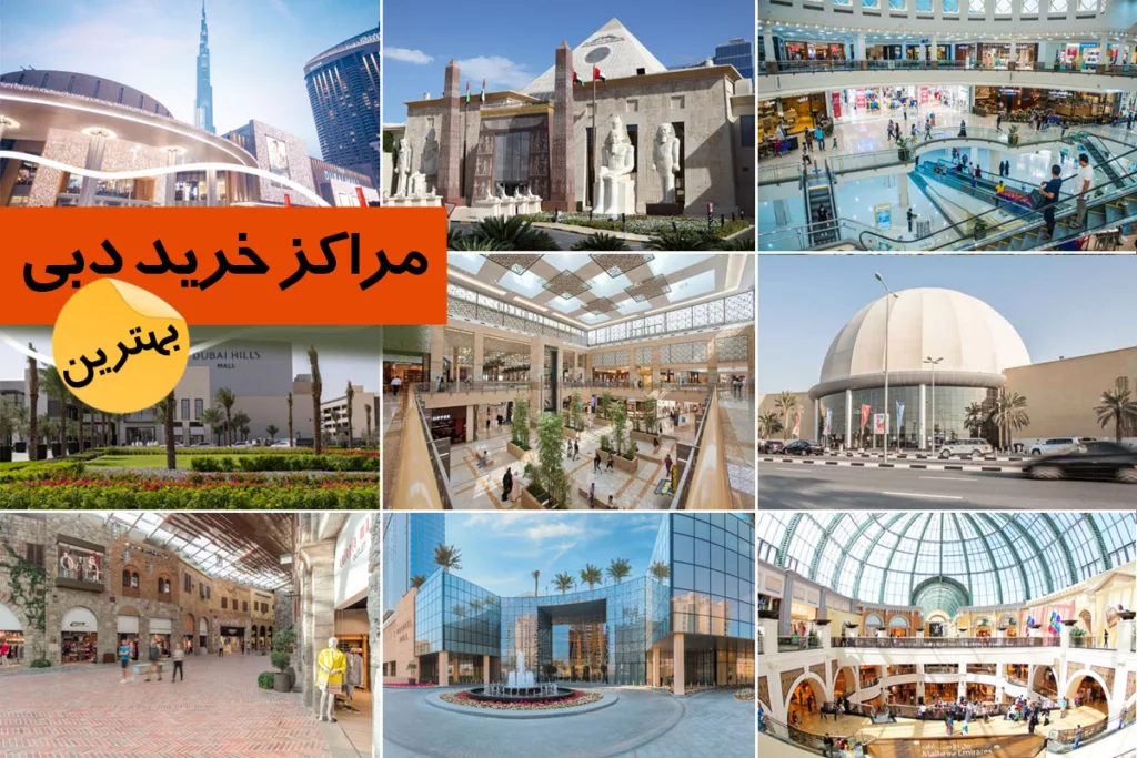 بهترین مراکز خرید دبی