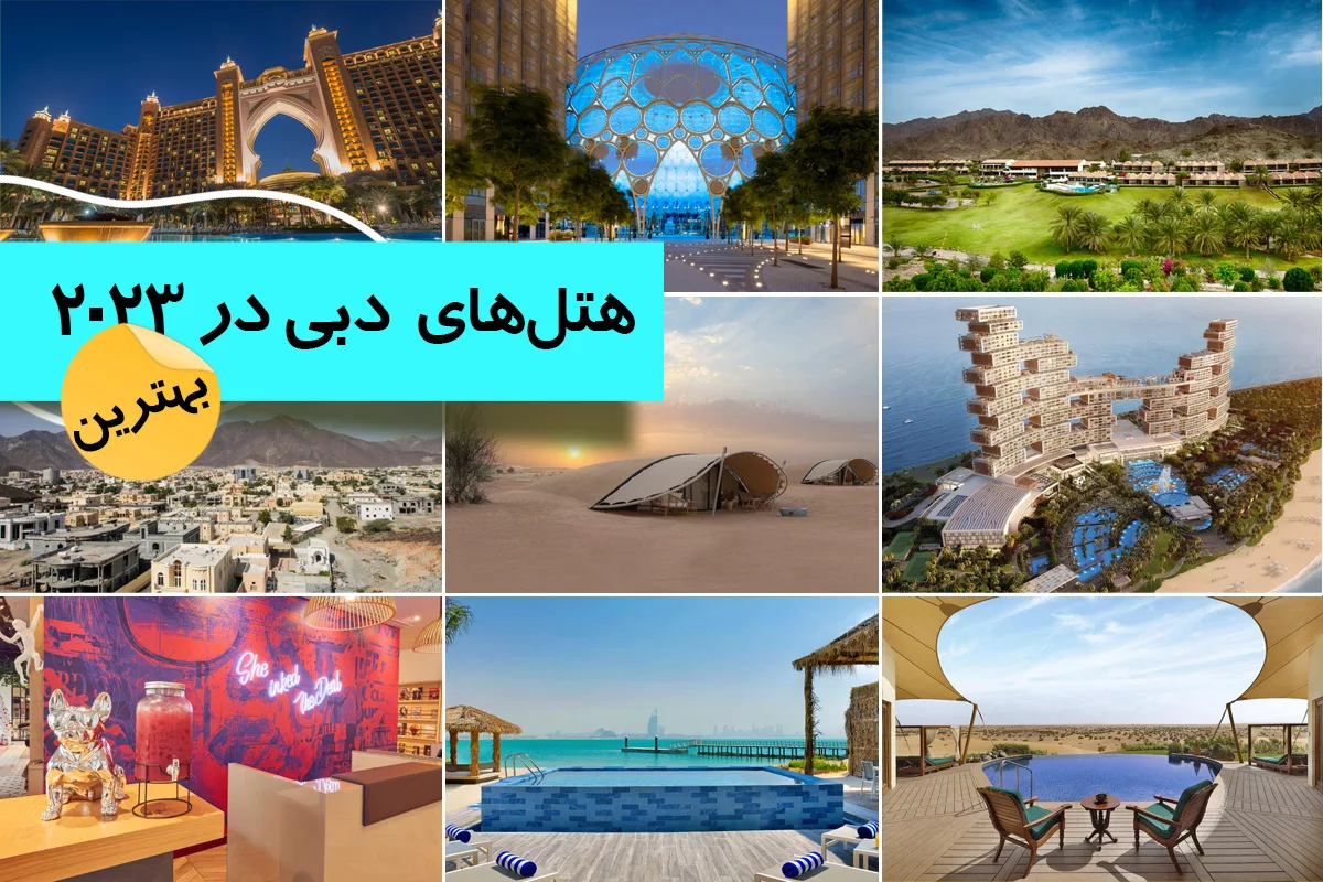 بهترین هتل هایی که باید در سال 2023 در دبی در آنها اقامت کرد