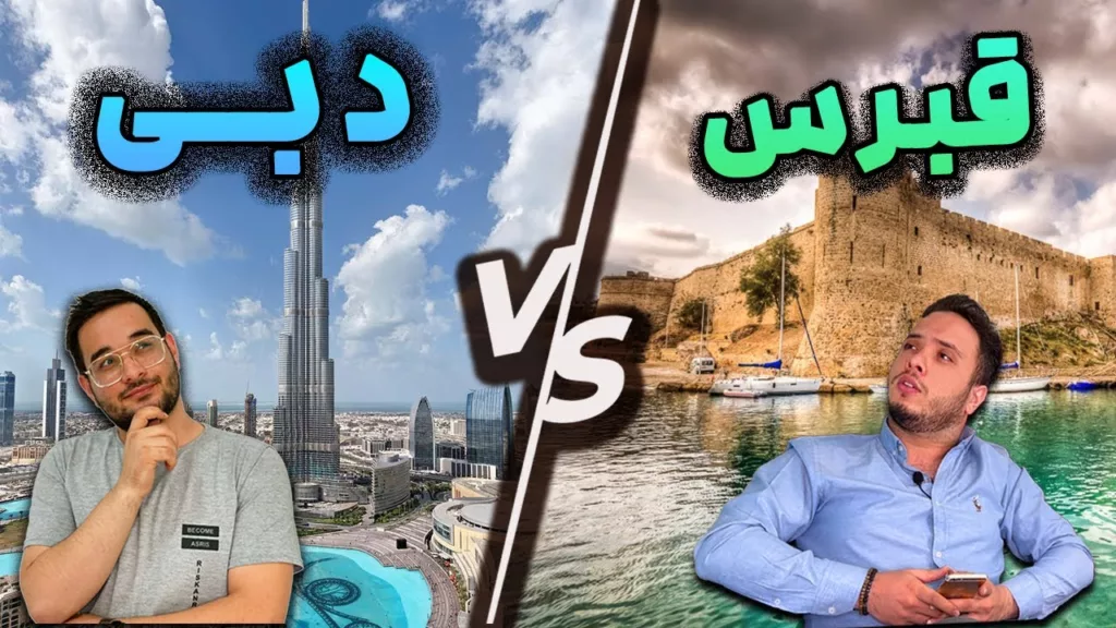 قبرس شمالی برای توریست ها بهتر است یا دبی