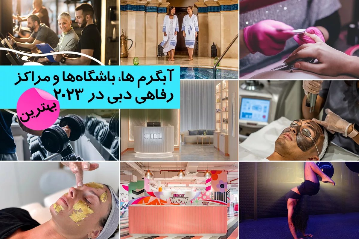 بهترین آبگرم‌ها، باشگاه‌ها و مراکز رفاهی دبی که می‌توانید در سال 2023 از خدمات آن استفاده کنید