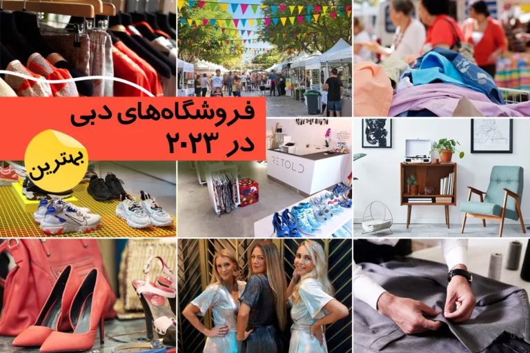 بهترین فروشگاه‌های دبی که می‌توانید در سال 2023 از آنها خرید کنید