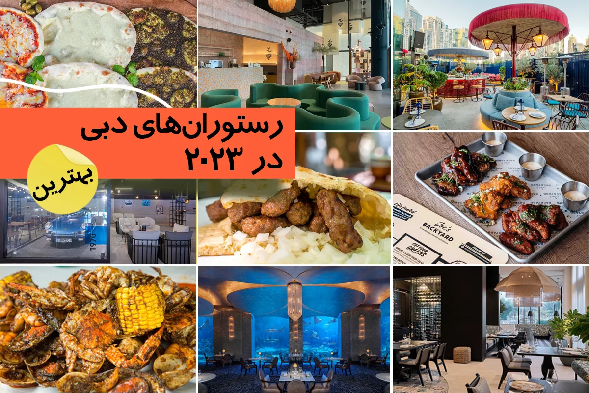 بهترین کافه ها و رستوران های دبی که می توانید در سال 2023 از طعم غذاهای آن بچشید