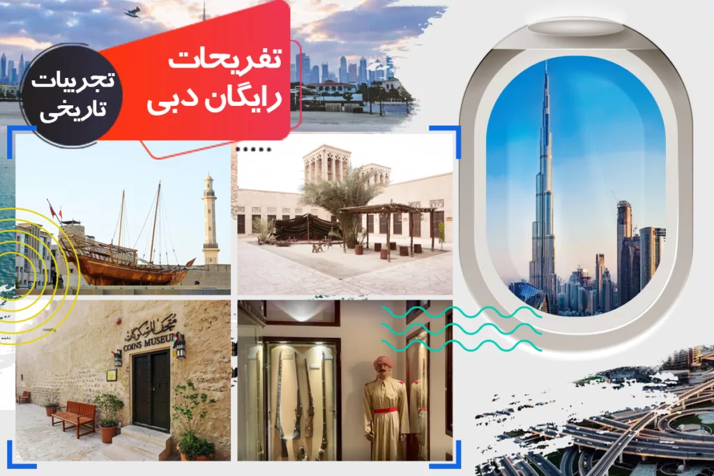 تفریحات رایگان دبی: تجربیات تاریخی