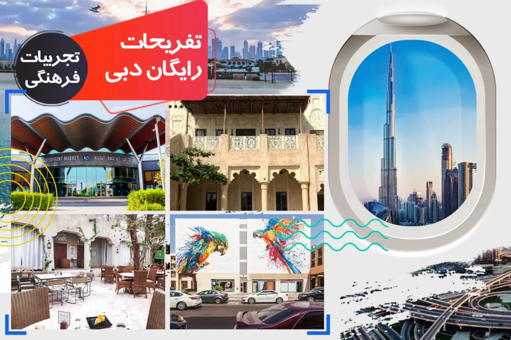 تفریحات رایگان دبی تجربیات فرهنگی