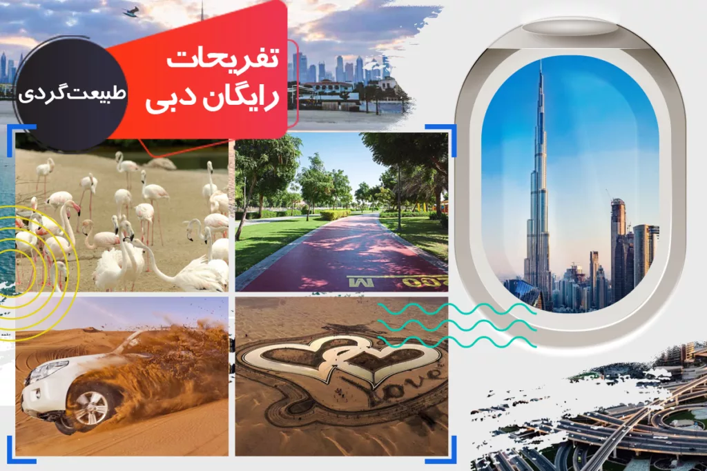 تفریحات رایگان دبی: طبیعت‌گردی