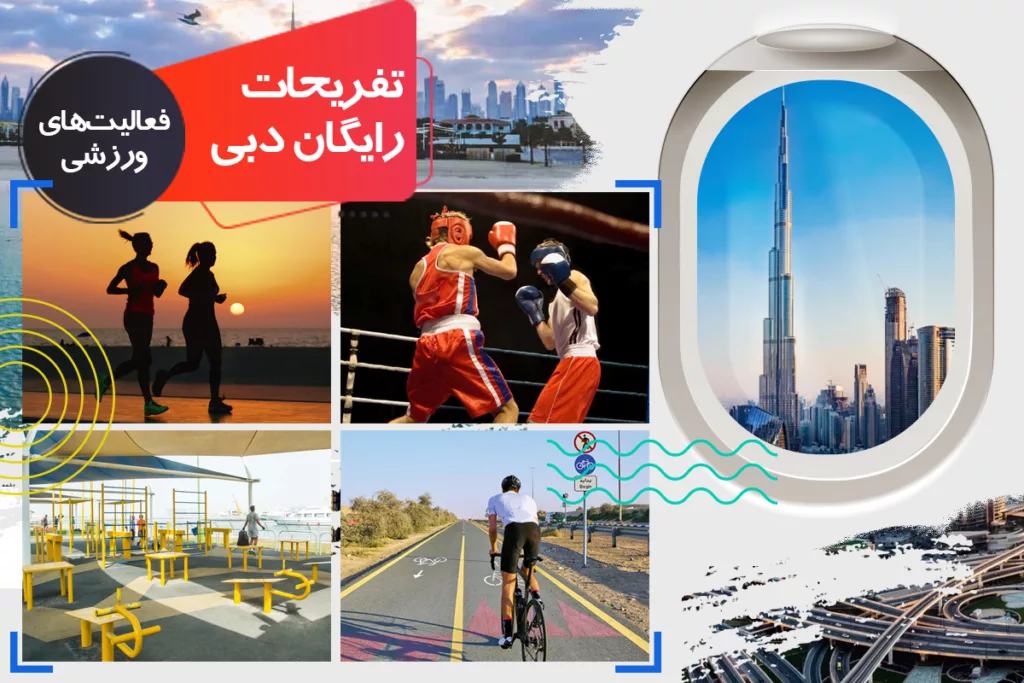 تفریحات رایگان دبی: فعالیت‌های ورزشی